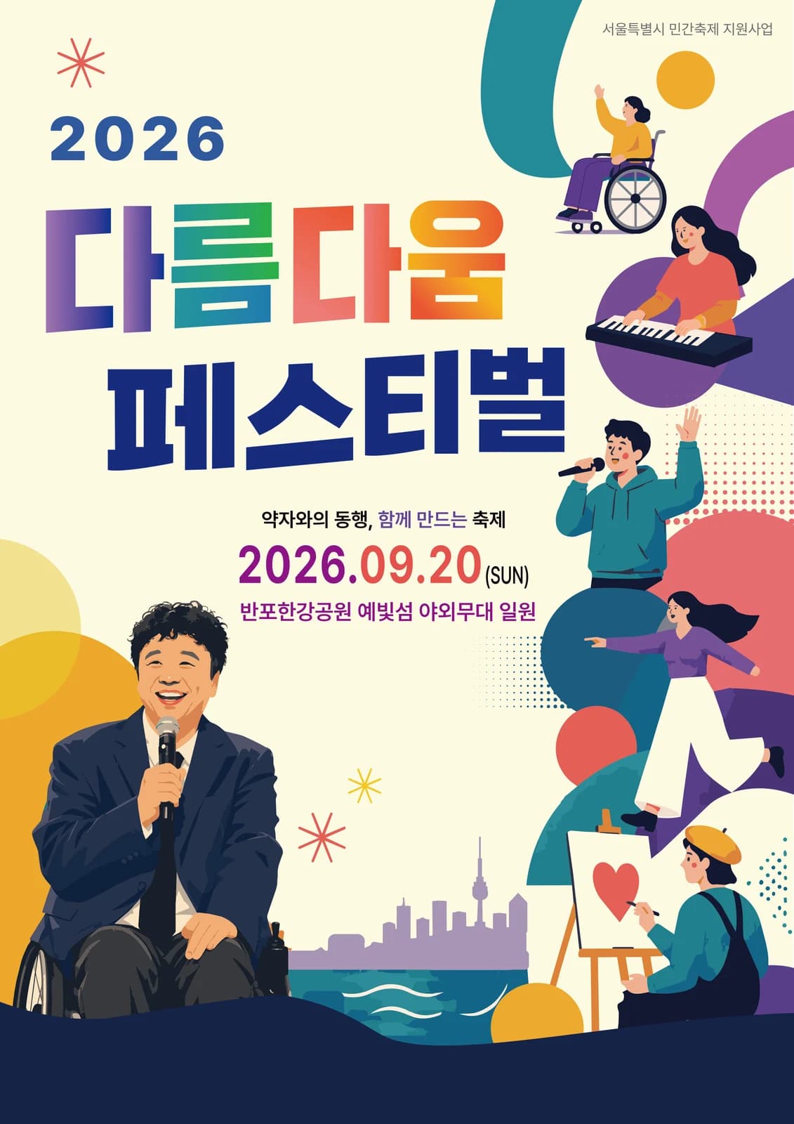 2026 다름다움 페스티벌 공식 포스터. 크림색 바탕 위에 '2026'과 무지개빛 그라디언트의 '다름다움', 짙은 남색의 '페스티벌'이 큼직하게 놓여 있다. 그 아래 '약자와의 동행, 함께 만드는 축제', '2026.09.20(SUN)', '반포한강공원 예빛섬 야외무대 일원'이 인쇄되어 있고, 오른쪽 위에는 '서울특별시 민간축제 지원사업'이라 적혀 있다. 왼쪽 아래를 크게 차지하는 것은 휠체어에 앉아 마이크를 들고 환하게 웃는 남성의 사진이며, 오른쪽에는 휠체어를 탄 사람, 건반을 치는 사람, 노래하는 사람, 뛰어오르는 사람, 하트를 그리는 사람이 원색 도형과 함께 일러스트로 배치되어 있다. 맨 아래에는 한강 물결과 서울 스카이라인이 그려져 있다.