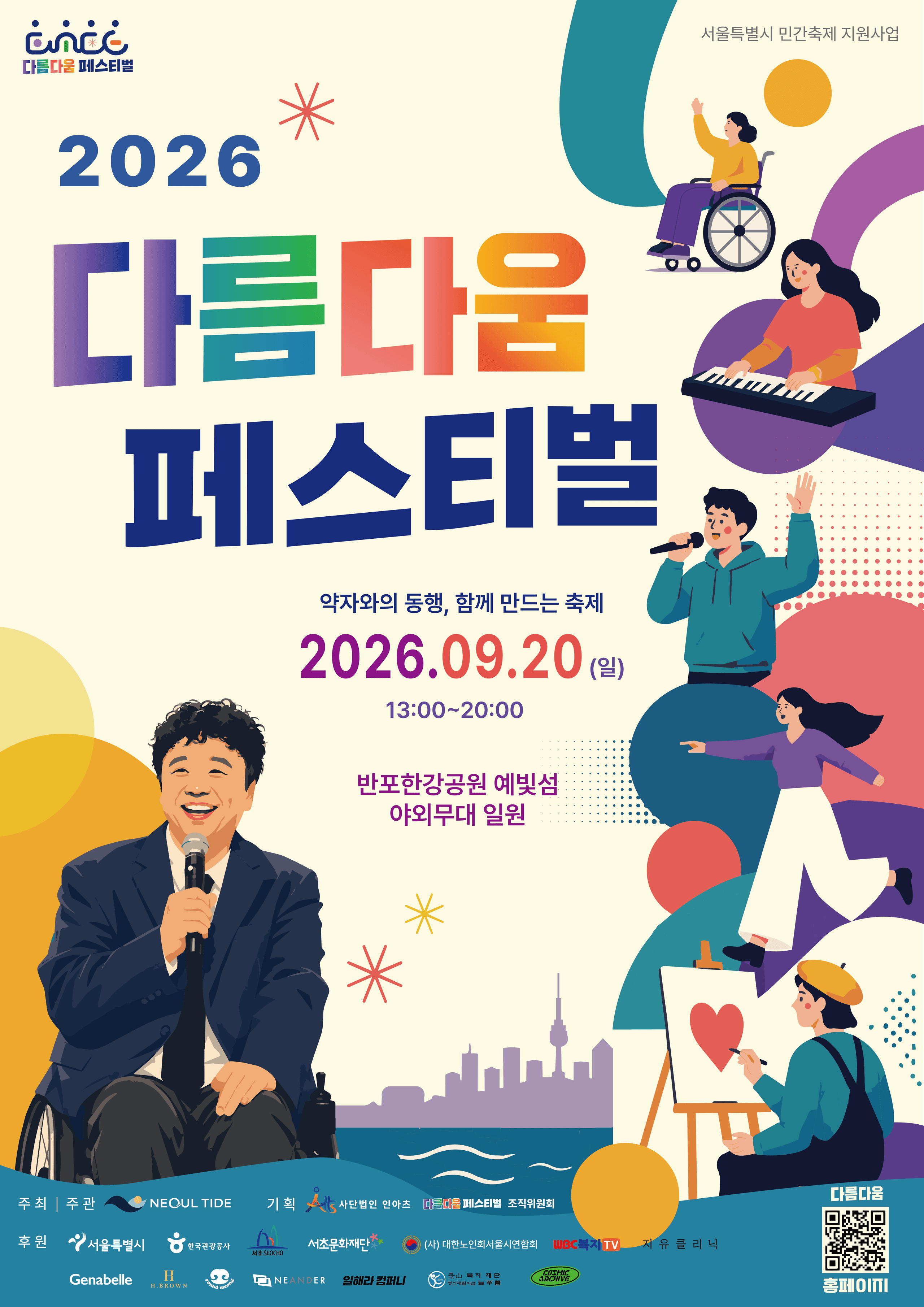 2026 다름다움 페스티벌 최종 포스터. 약자와의 동행, 함께 만드는 축제. 2026년 9월 20일 일요일 13:00~20:00, 반포한강공원 예빛섬 야외무대 일원.