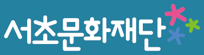 서초문화재단